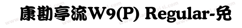 华康勘亭流W9(P) Regular字体转换